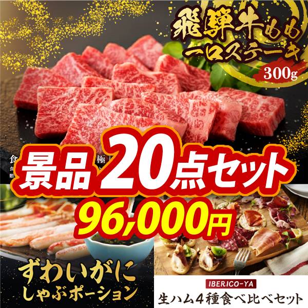 ゴルフコンペ景品20点セット【飛騨牛もも一口ステーキ500g/ずわいがにしゃぶポーション 他】A3パネル・目録付き<送料無料>　96,000円