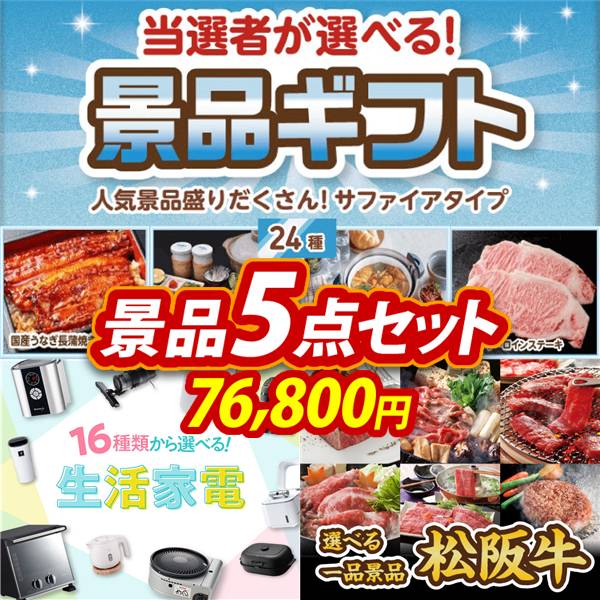 ゴルフコンペ景品5点セット【当選者が選べる景品ギフト【サファイヤ】/選べる生活家電 他】A3パネル・目録付き<送料無料>