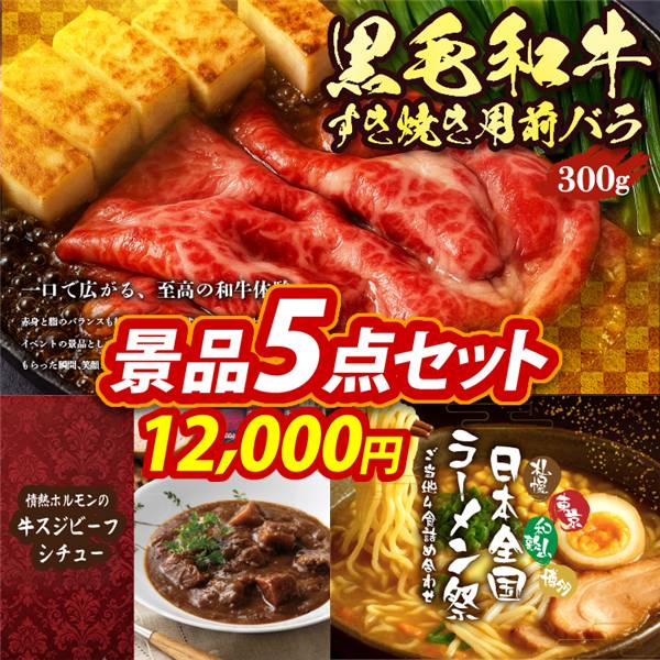 ゴルフコンペ景品5点セット【国産黒毛和牛前バラすき焼き用300g/情熱ホルモンの牛スジビーフシチュー3P 他】A3パネル・目録付き<送料無料>