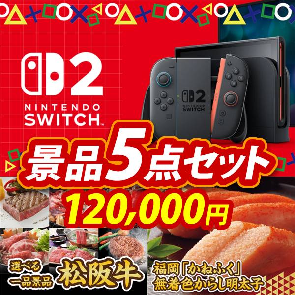 ゴルフコンペ景品5点セット【Nintendo Switch 2/選べる一品景品【松阪牛】 他】A3パネル・目録付き<送料無料>