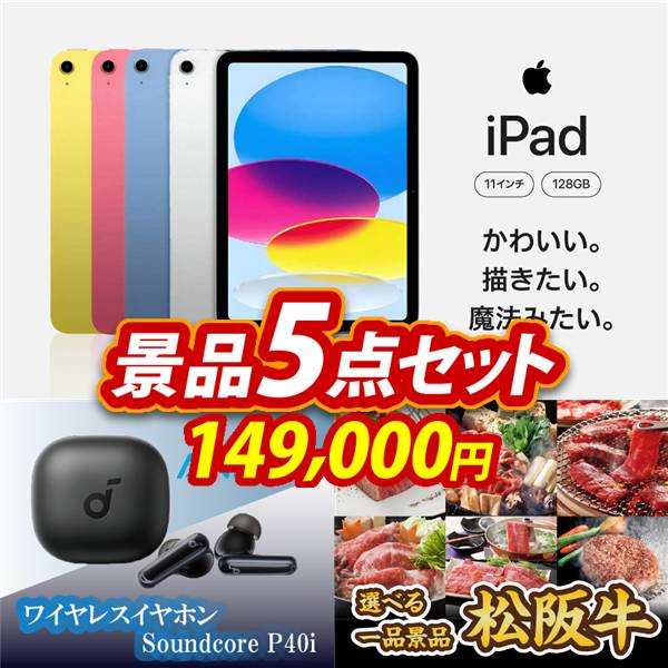 ゴルフコンペ景品5点セット【iPad 11インチ　128GB/Anker ワイヤレスイヤホン Soundcore P40i 他】A3パネル・目録付き<送料無料>