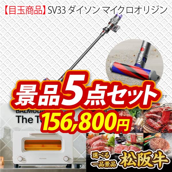 ゴルフコンペ景品5点セット【SV33 ダイソン マイクロオリジン/BALMUDA オーブントースター 他】A3パネル・目録付き<送料無料>