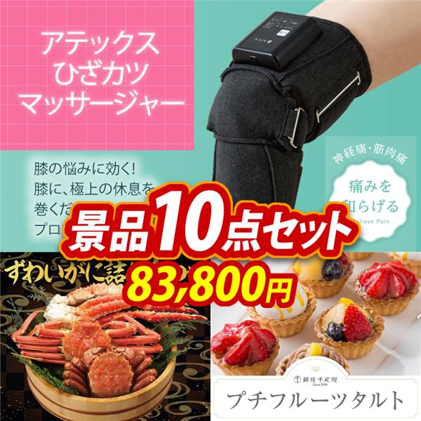 ゴルフコンペ景品10点セット【アテックス ひざカツマッサージャー/ずわいがに詰め合わせ 他】A3パネル・目録付き<送料無料>
