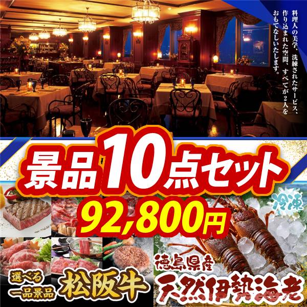 ゴルフコンペ景品10点セット【選べる!高級レストランペアチケット/選べる一品景品【松阪牛】 他】A3パネル・目録付き<送料無料>