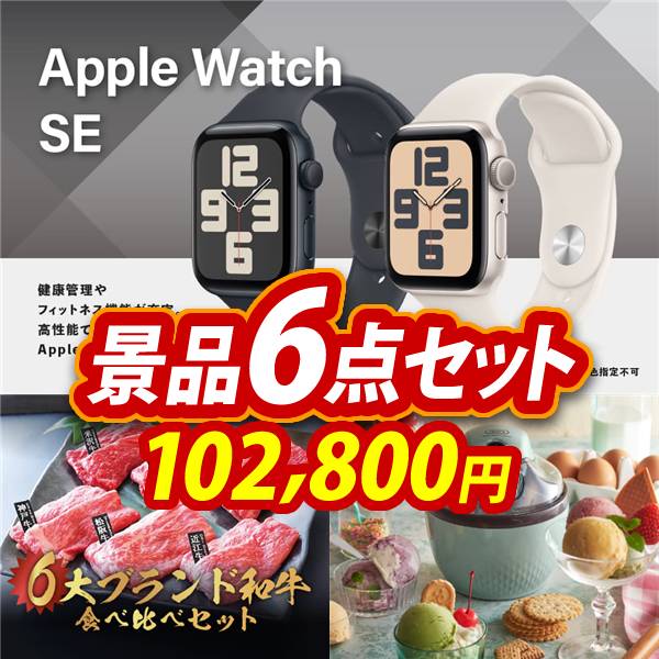 ゴルフコンペ景品6点セット【Apple Watch　SE/6大ブランド和牛食べ比べセット 他】A3パネル・目録付き<送料無料>