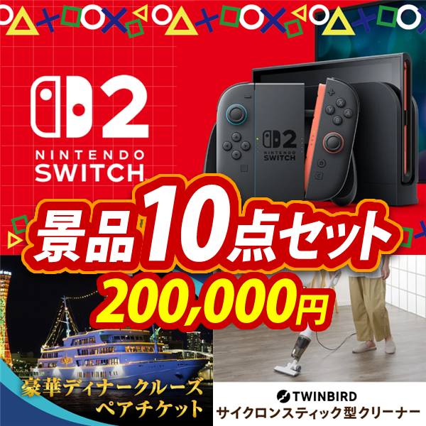 ゴルフコンペ景品10点セット【Nintendo Switch 2/豪華ディナークルーズ ペアチケット 他】A3パネル・目録付き<送料無料>