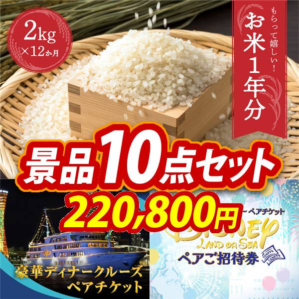ゴルフコンペ景品10点セット【お米1年分(2kg×12回)/豪華ディナークルーズ ペアチケット 他】A3パネル・目録付き<送料無料>