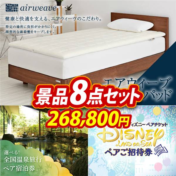 ゴルフコンペ景品8点セット【エアウィーヴ　01　シングル　マットレスパッド/全国各地から温泉旅行も選べるペア宿泊券 他】A3パネル・目録付き<送料無料>