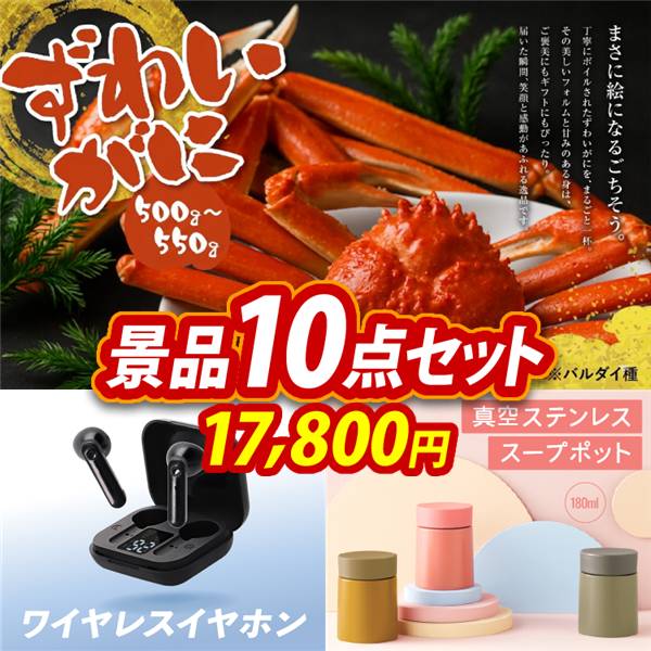 ゴルフコンペ景品10点セット【姿ずわいがに/ワイヤレスイヤホン 他】A3パネル・目録付き<送料無料>