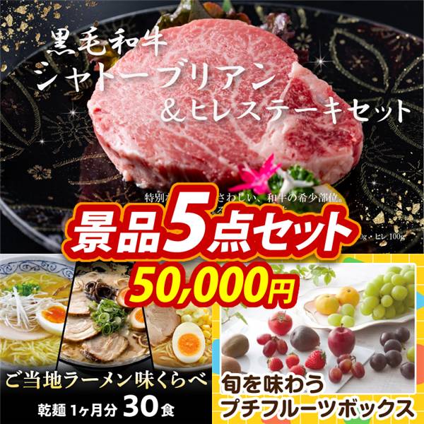 ゴルフコンペ景品5点セット【黒毛和牛シャトーブリアン&ヒレステーキセット/ご当地ラーメン味くらべ乾麺1ヶ月分30食 他】A3パネル・目録付き<送料無料>　50,000円