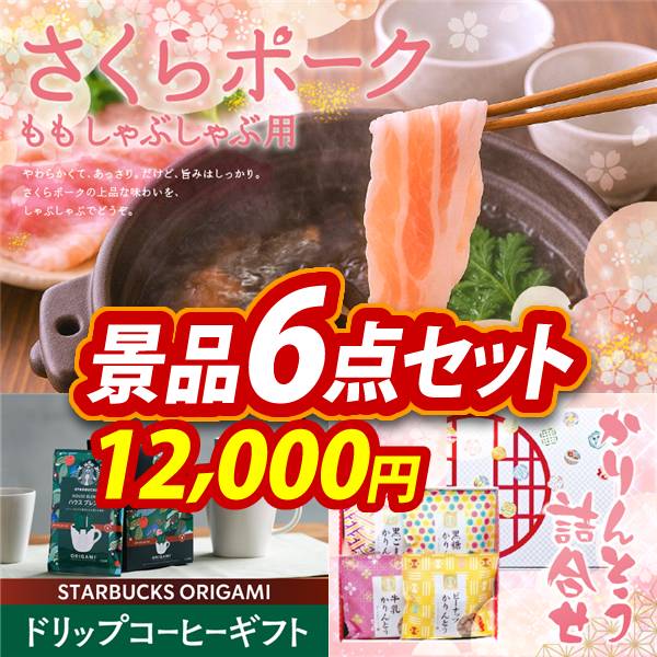 ゴルフコンペ景品6点セット【さくらポークモモしゃぶしゃぶ用/スターバックス オリガミパーソナルドリップコーヒー 他】A3パネル・目録付き<送料無料>　12,000円