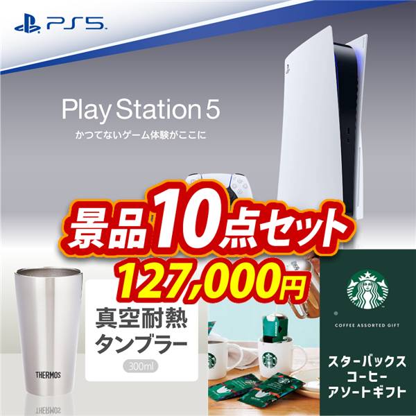 ゴルフコンペ景品10点セット【PlayStation 5/サーモス真空断熱タンブラー300ml 他】A3パネル・目録付き<送料無料>