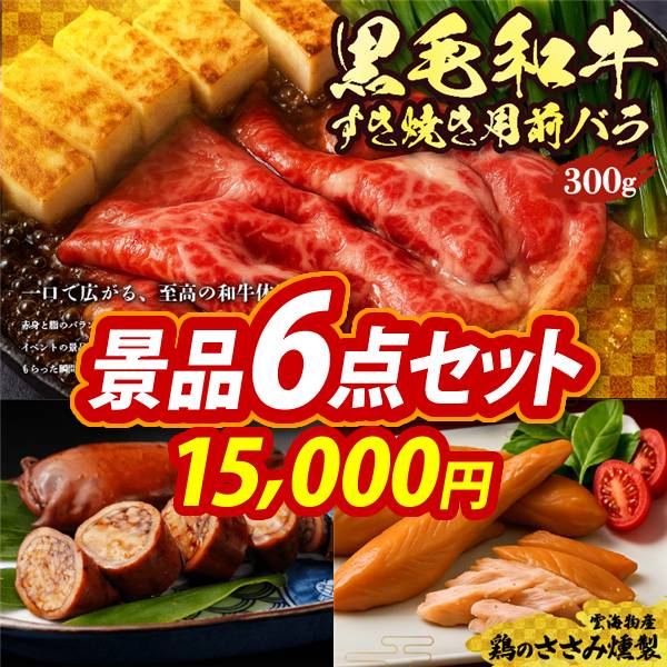 ゴルフコンペ景品6点セット【国産黒毛和牛前バラすき焼き用300g/北海道森町名産 いか道産子めし6尾 他】A3パネル・目録付き<送料無料>