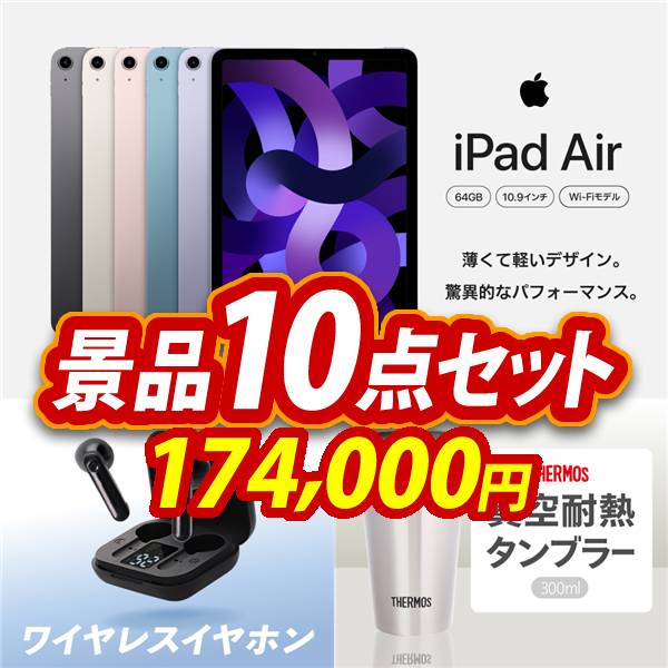 ゴルフコンペ景品10点セット【iPad Air Wi-Fiモデル 64GB　 10.9インチ/ワイヤレスイヤホン 他】A3パネル・目録付き<送料無料>