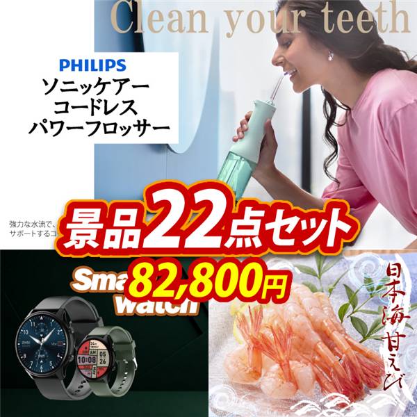 ゴルフコンペ景品22点セット【フィリップス ソニッケアーコードレス パワーフロッサー/スマートウォッチ 他】A3パネル・目録付き<送料無料>