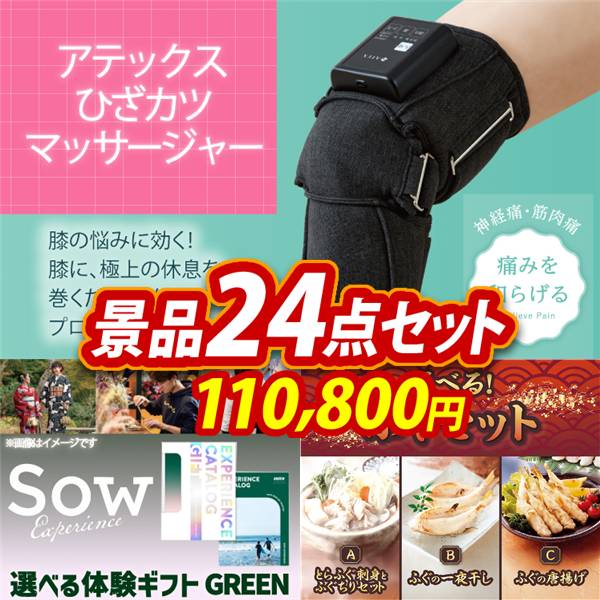 ゴルフコンペ景品24点セット【アテックス ひざカツマッサージャー/選べる体験ギフトGREEN 他】A3パネル・目録付き<送料無料>