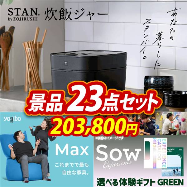 ゴルフコンペ景品23点セット【象印STAN. 炊飯ジャー/Yogibo Max 他】A3パネル・目録付き<送料無料>