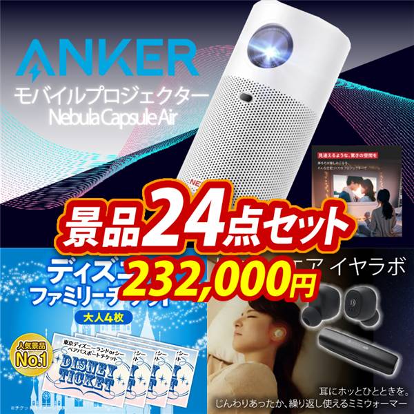 ゴルフコンペ景品24点セット【Anker モバイルプロジェクター Nebula Capsule Air/ディズニーファミリーチケット(大人4枚) 他】A3パネル・目録付き<送料無料>