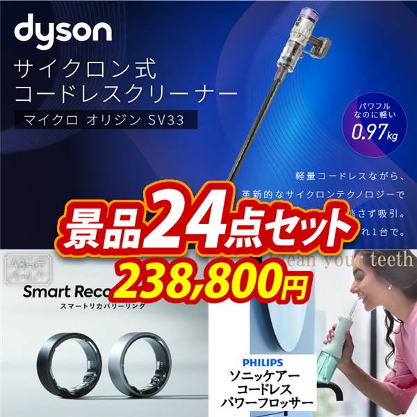 ゴルフコンペ景品24点セット【SV33 ダイソン マイクロオリジン/スマートリカバリーリング 他】A3パネル・目録付き<送料無料>