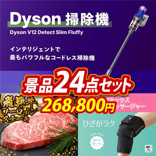 ゴルフコンペ景品24点セット【Dyson V12 Detect Slim Fluffy/飛騨牛サーロインステーキ 他】A3パネル・目録付き<送料無料>