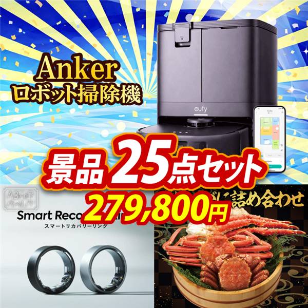 ゴルフコンペ景品25点セット【Ankerお掃除ロボット Eufy Robot Vacuum Omni C20/スマートリカバリーリング 他】A3パネル・目録付き<送料無料>