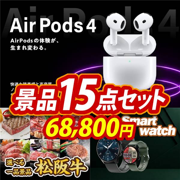 ゴルフコンペ景品15点セット【AirPods 4/選べる一品景品【松阪牛】 他】A3パネル・目録付き<送料無料>