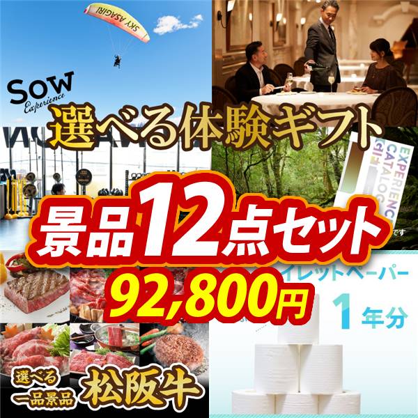 ゴルフコンペ景品12点セット【選べる体験ギフトBROWN/選べる一品景品【松阪牛】 他】A3パネル・目録付き<送料無料>