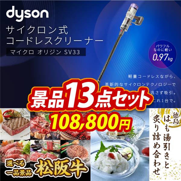 ゴルフコンペ景品13点セット【SV33 ダイソン マイクロオリジン/選べる一品景品【松阪牛】 他】A3パネル・目録付き<送料無料>