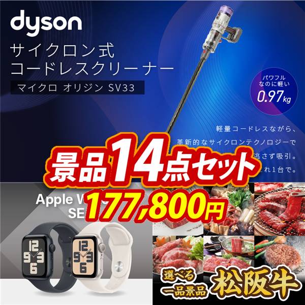 ゴルフコンペ景品14点セット【SV33 ダイソン マイクロオリジン/Apple Watch　SE 他】A3パネル・目録付き<送料無料>