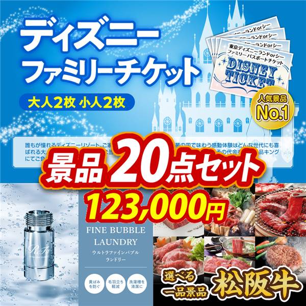 ゴルフコンペ景品20点セット【ディズニーファミリーチケット(大人2枚  小人2枚)/ReFa ウルトラファインバブル ランドリー 他】A3パネル・目録付き<送料無料>