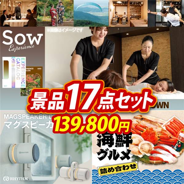 ゴルフコンペ景品17点セット【選べる体験ギフトBROWN/リズム マグスピーカーデュオ 他】A3パネル・目録付き<送料無料>