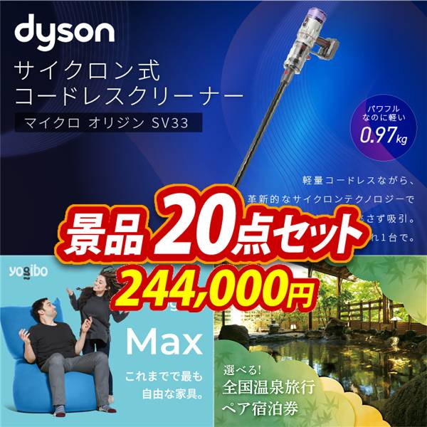 ゴルフコンペ景品20点セット【SV33 ダイソン マイクロオリジン/Yogibo Max 他】A3パネル・目録付き<送料無料>