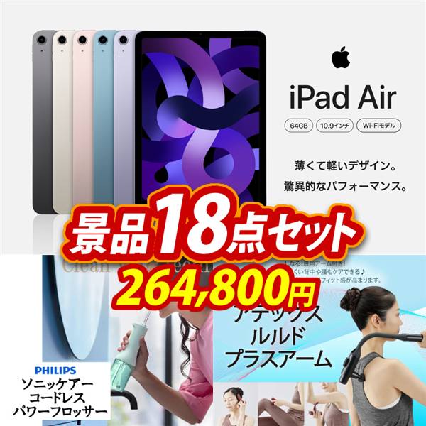ゴルフコンペ景品18点セット【iPad Air Wi-Fiモデル 64GB　 10.9インチ/フィリップス ソニッケアーコードレス パワーフロッサー 他】A3パネル・目録付き<送料無料>