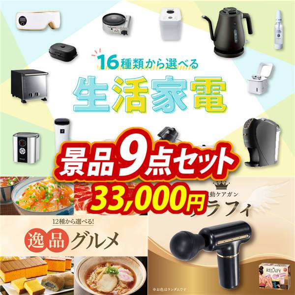 ゴルフコンペ景品9点セット【選べる生活家電/選べる!逸品グルメ 他】A3パネル・目録付き<送料無料>　33,000円