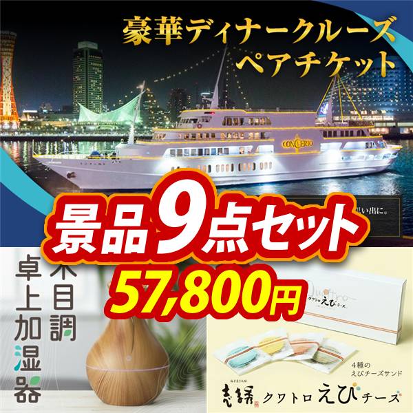 ゴルフコンペ景品9点セット【豪華ディナークルーズ ペアチケット/リフレ　木目調卓上加湿器 他】A3パネル・目録付き<送料無料>