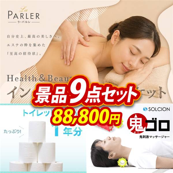 ゴルフコンペ景品9点セット【ラ・パルレ Health&Beautyプラチナコース※女性限定/トイレットペーパー1年分 他】A3パネル・目録付き<送料無料>