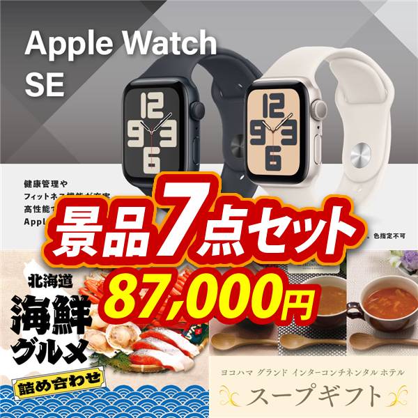ゴルフコンペ景品7点セット【Apple Watch　SE/北海道海鮮グルメ詰め合わせ 他】A3パネル・目録付き<送料無料>