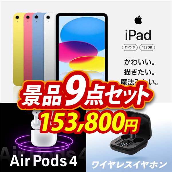 ゴルフコンペ景品9点セット【iPad 11インチ　128GB/AirPods 4 他】A3パネル・目録付き<送料無料>