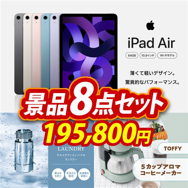 ゴルフコンペ景品8点セット【iPad Air Wi-Fiモデル 64GB　 10.9インチ/ReFa ウルトラファインバブル ランドリー 他】A3パネル・目録付き<送料無料>