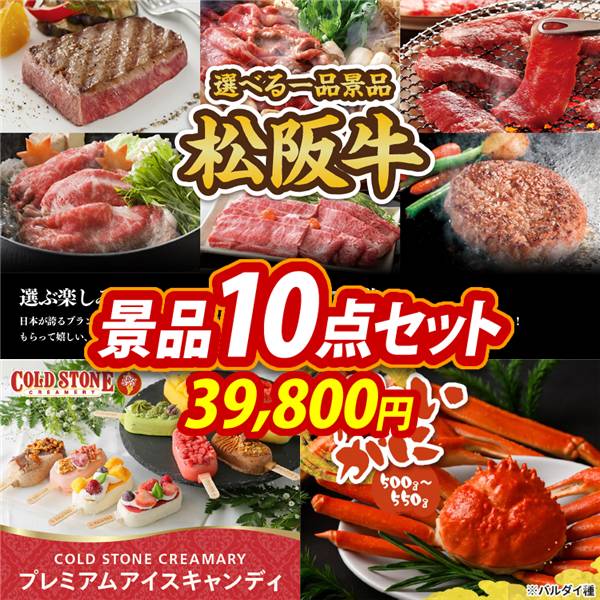 ゴルフコンペ景品10点セット【選べる一品景品【松阪牛】/COLD STONE CREAMARYプレミアムアイスキャンディ 他】A3パネル・目録付き<送料無料>