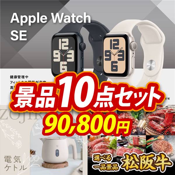 ゴルフコンペ景品10点セット【Apple Watch　SE/象印 電気ケトル 他】A3パネル・目録付き<送料無料>