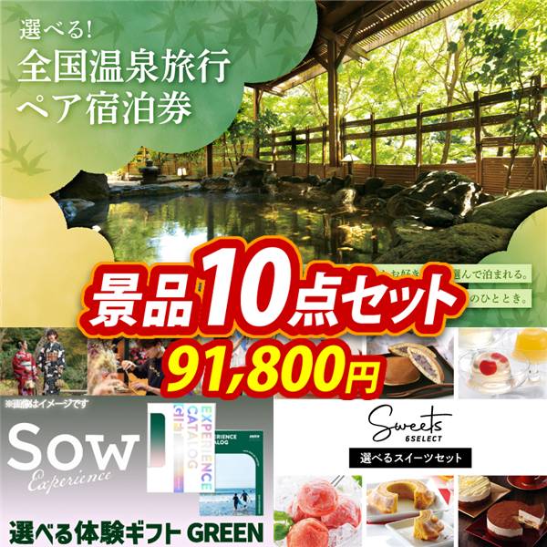 ゴルフコンペ景品10点セット【全国各地から温泉旅行も選べるペア宿泊券/選べる体験ギフトGREEN 他】A3パネル・目録付き<送料無料>