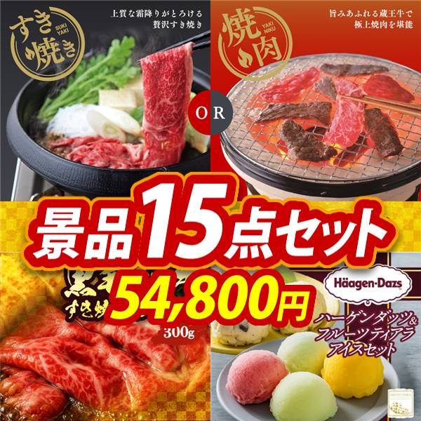 ゴルフコンペ景品15点セット【選べる!宮城県産蔵王牛(すき焼きor焼肉)/国産黒毛和牛前バラすき焼き用300g 他】A3パネル・目録付き<送料無料>