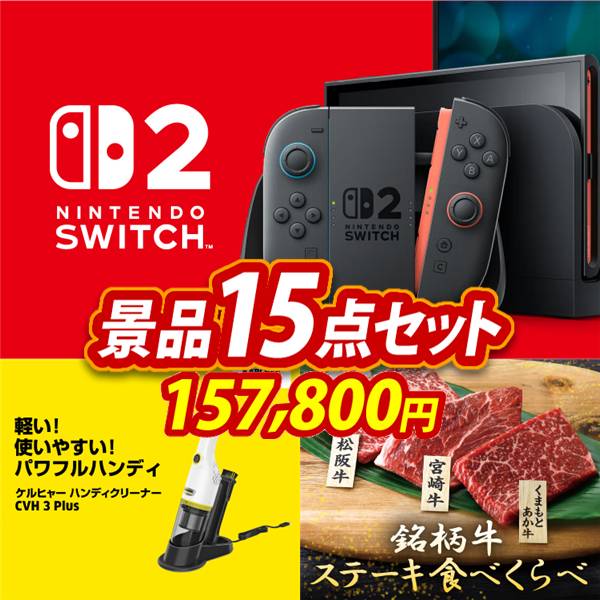 ゴルフコンペ景品15点セット【Nintendo Switch 2/KARCHER  ハンディクリーナー CV　H3　Plus 他】A3パネル・目録付き<送料無料>