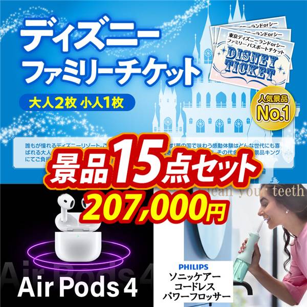 ゴルフコンペ景品15点セット【ディズニーファミリーチケット(大人2枚 小人1枚)/AirPods 4 他】A3パネル・目録付き<送料無料>