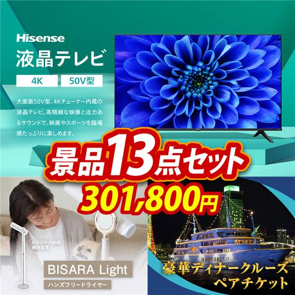 ゴルフコンペ景品13点セット【Hisense 50V型 4Kチューナー内蔵 液晶 テレビ/BISARA Light ハンズフリードライヤー 他】A3パネル・目録付き<送料無料>