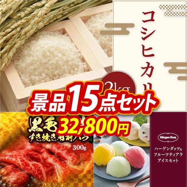 ゴルフコンペ景品15点セット【コシヒカリ2kg/国産黒毛和牛前バラすき焼き用300g 他】A3パネル・目録付き<送料無料>　32,800円