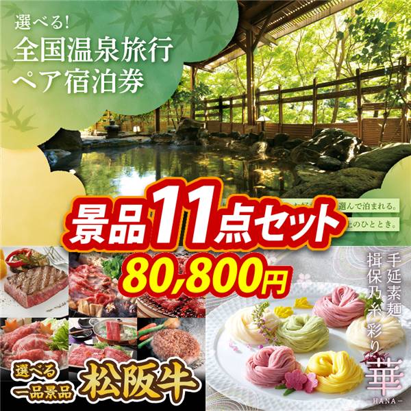 ゴルフコンペ景品11点セット【全国各地から温泉旅行も選べるペア宿泊券/選べる一品景品【松阪牛】 他】A3パネル・目録付き<送料無料>