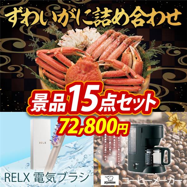 ゴルフコンペ景品15点セット【ずわいがに詰め合わせ/RELX 電気ブラシ 他】A3パネル・目録付き<送料無料>