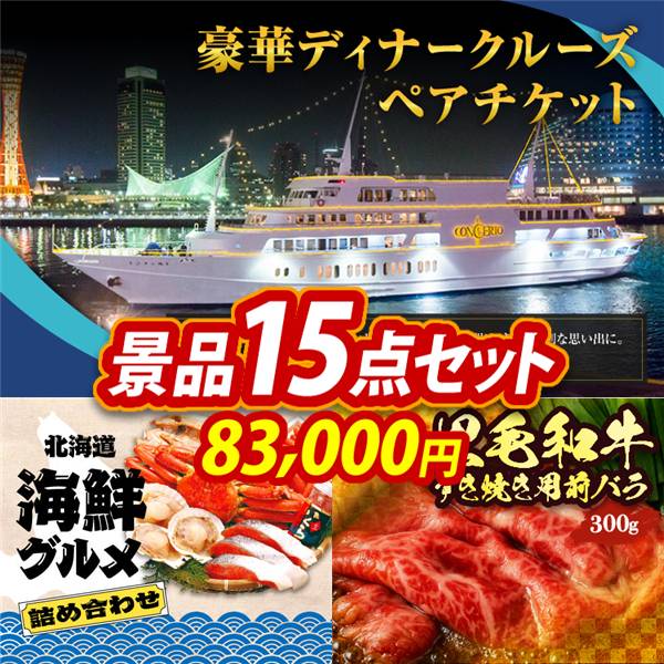 ゴルフコンペ景品15点セット【豪華ディナークルーズ ペアチケット/北海道海鮮グルメ詰め合わせ 他】A3パネル・目録付き<送料無料>　83,000円